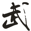 老武术家赵云武先生演练的弓力拳珍贵