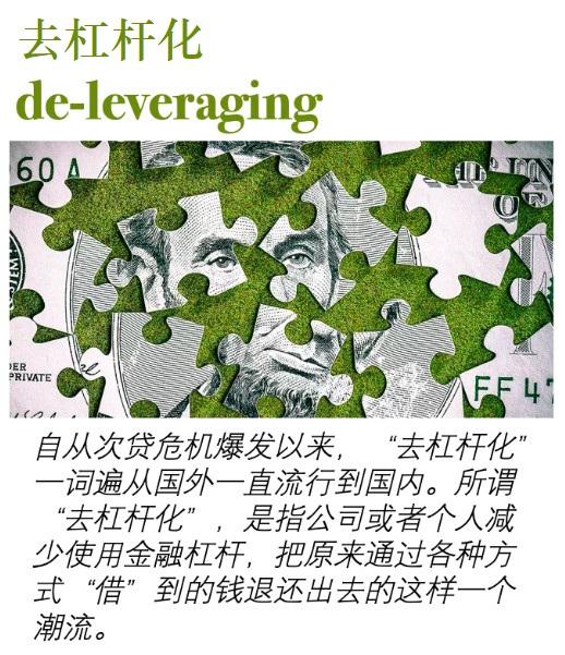 去杠杆化deleveraging