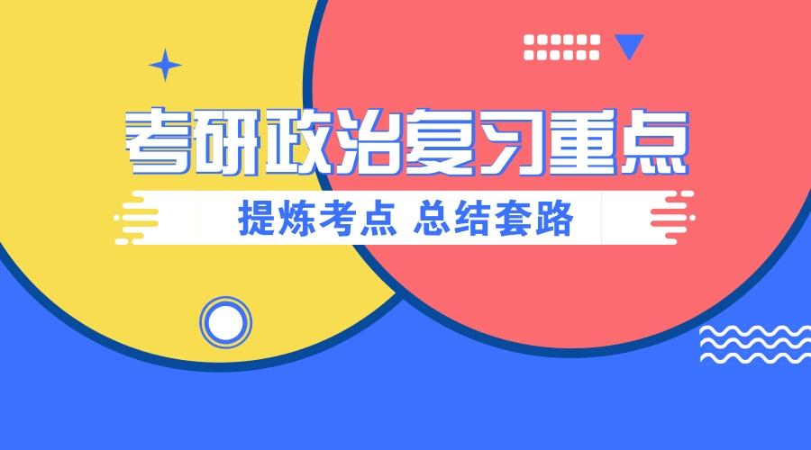 考研政治怎么复习提高