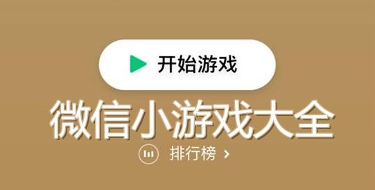 朋友圈,公众号,小程序来通过广告采买用户,小游戏跳转的能力也将在