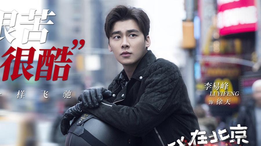 都市创业剧春天李易峰的我在北京等你能否解局创业时代