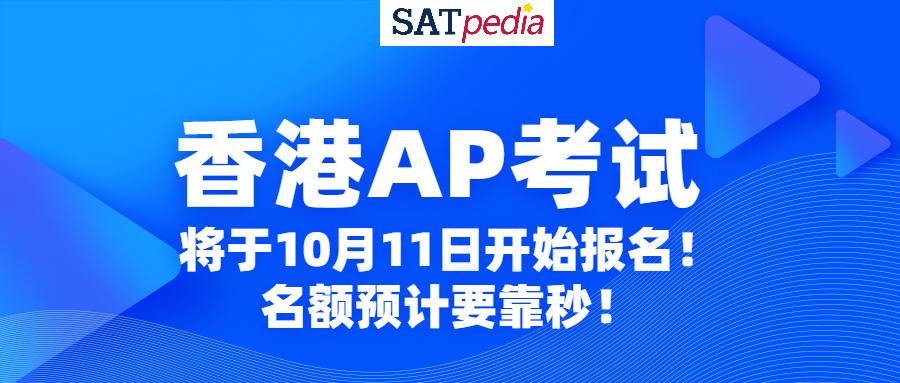 香港ap考试将于10月11日开始报名名额预计要靠秒