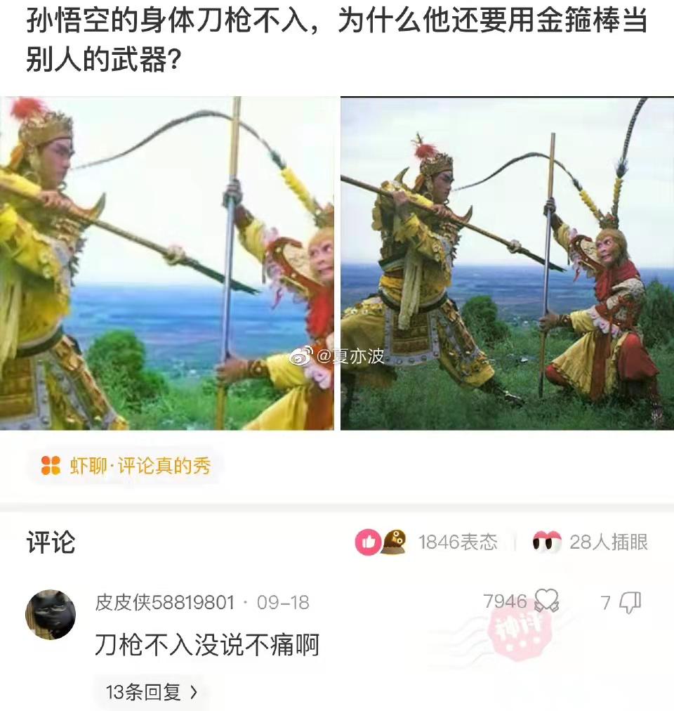 孙悟空刀枪不入没说他不疼啊