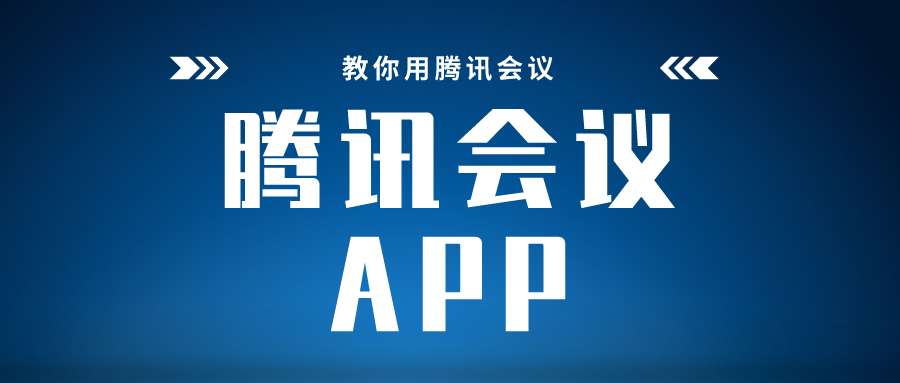 带你快速上手腾讯会议app腾讯会议app最全功能讲解