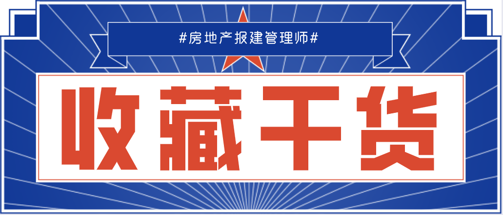 房地产300问纯干货