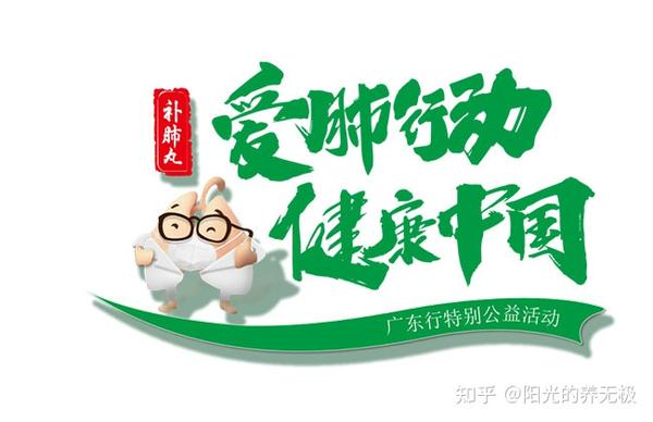 "爱肺行动 健康中国"补肺丸公益活动圆满举行,爱肺护肺-我们在行动!