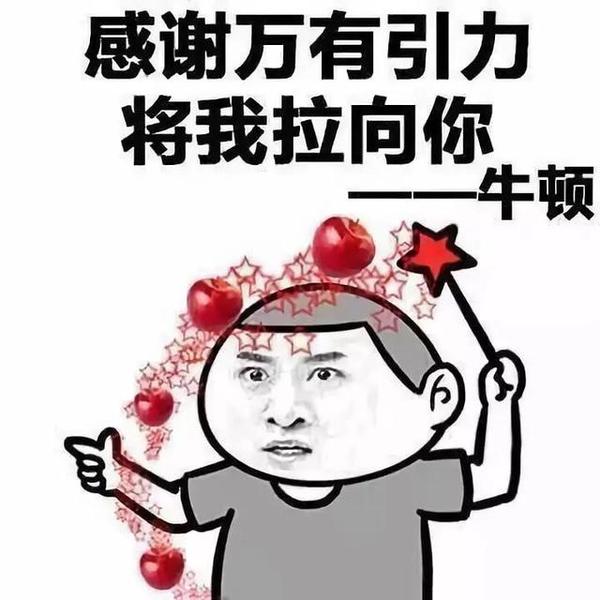 一组高级的土味情话表情包:感谢万有引力,将我拉向你