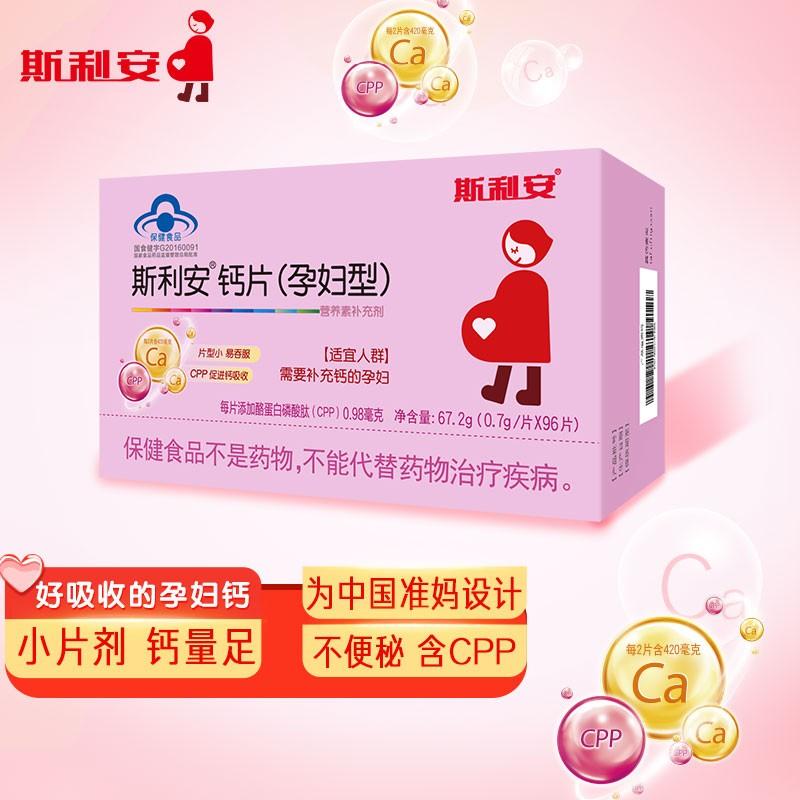 原价￥148现价￥87斯利安孕妇钙片孕期哺乳期可用补钙片96片盒