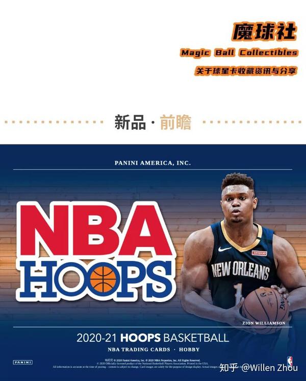 新品前瞻:2020-21 panini nba hoops basketball cards