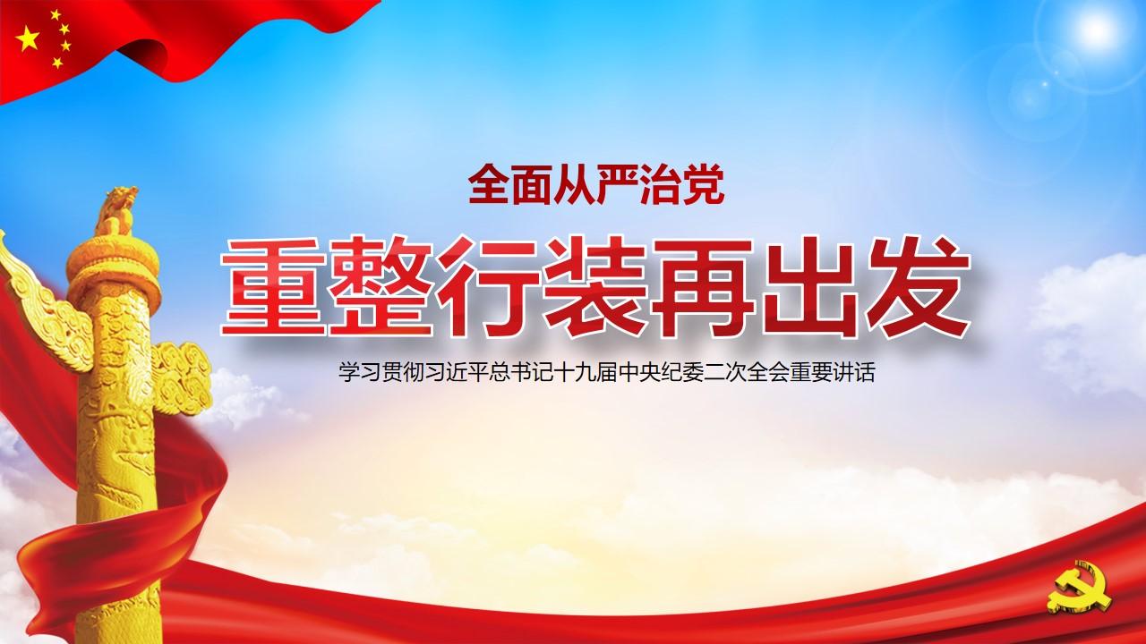 十九届纪委二中全会重整行装再出发全面从严治党党课ppt-含讲稿