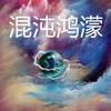 混沌鸿濛