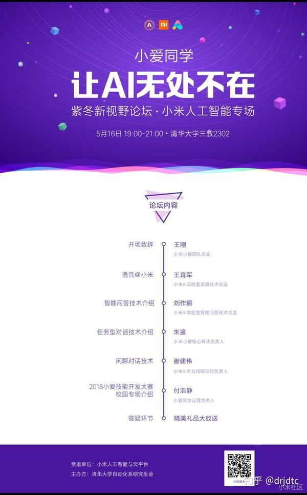 小爱同学讲座海报
