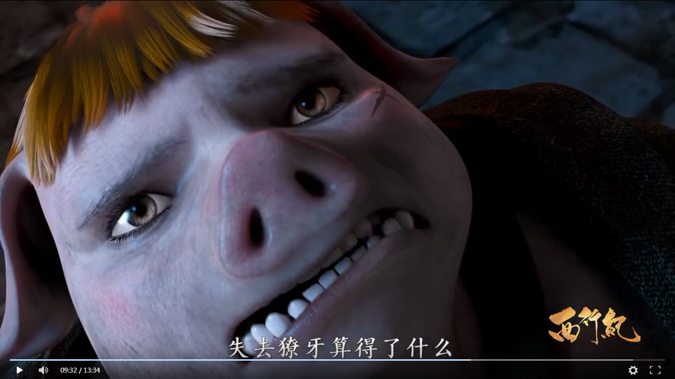 《西行纪》中猪八戒失去的是什么?勇气,力量吗?不,是自信!