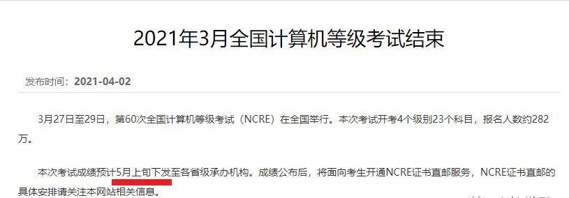 2021年3月计算机二级成绩查询时间