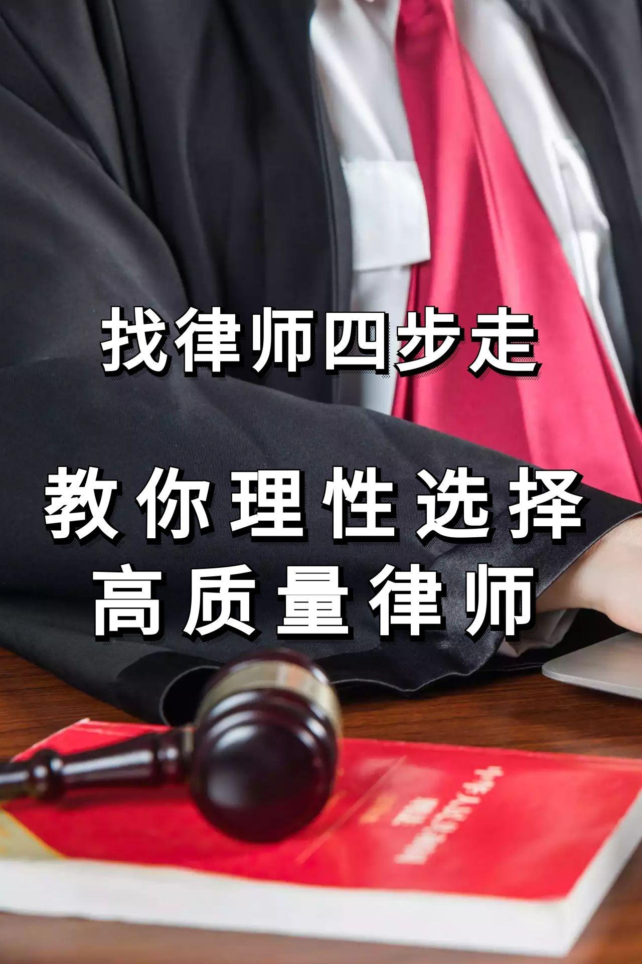 找律师四步走教你理性选择高质量律师