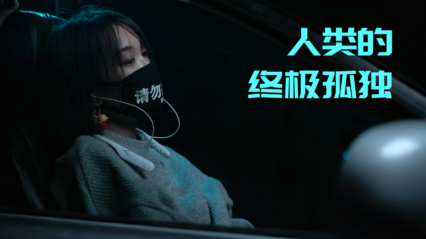 降噪耳机人类的终极孤独