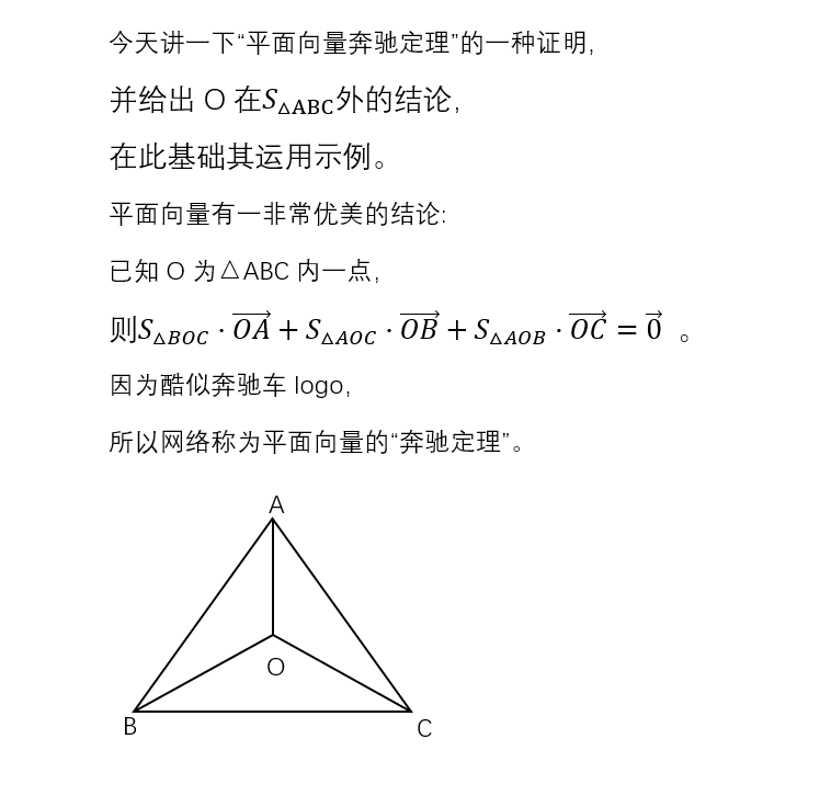 高中数学平面向量解题技巧:奔驰定理