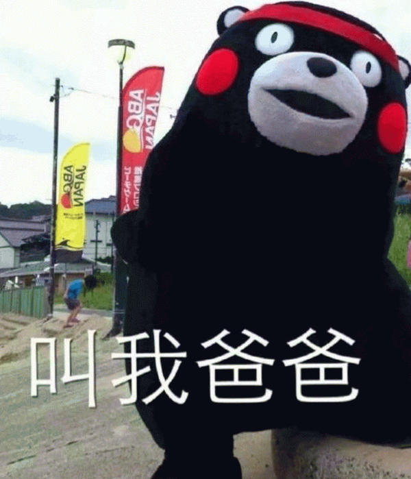叫一声爸爸,我们就是好朋友了