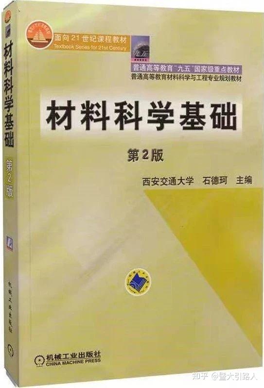 胡赓祥等,材料科学基础(第三版,上海交通大学出版社.2.