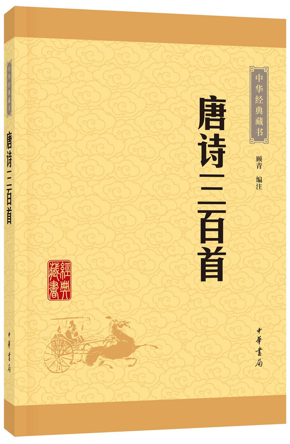 原价$26现价$1950中华经典藏书唐诗三百首