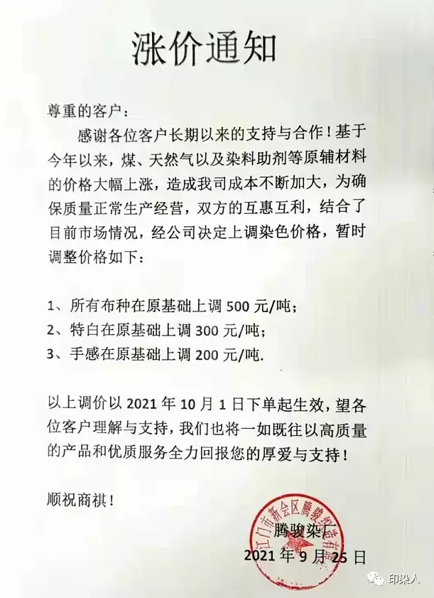 染费普涨10-20,福建,广东,浙江,江苏发布新一轮染费调整通知函!