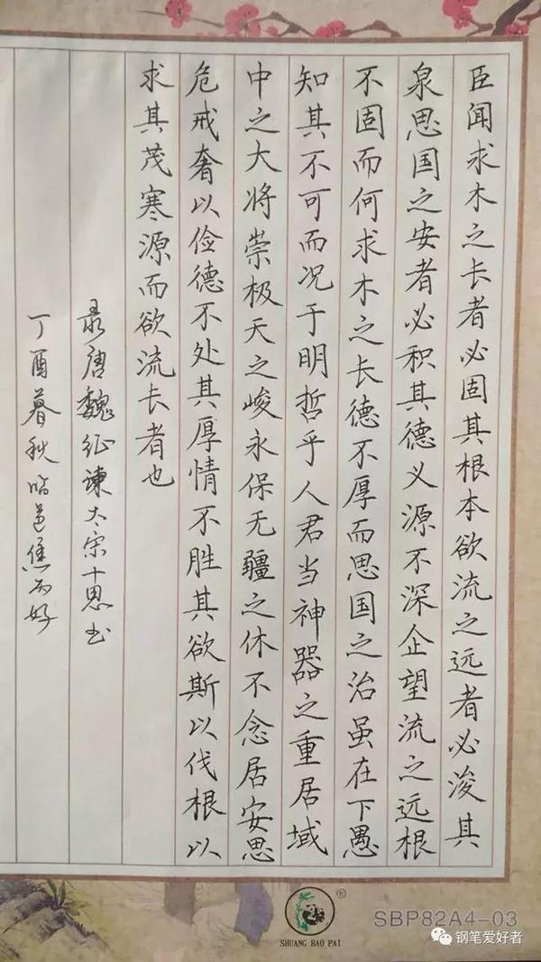 每周一篇钢笔字,魏征《谏太宗十思疏》笔友钢笔书法习作欣赏