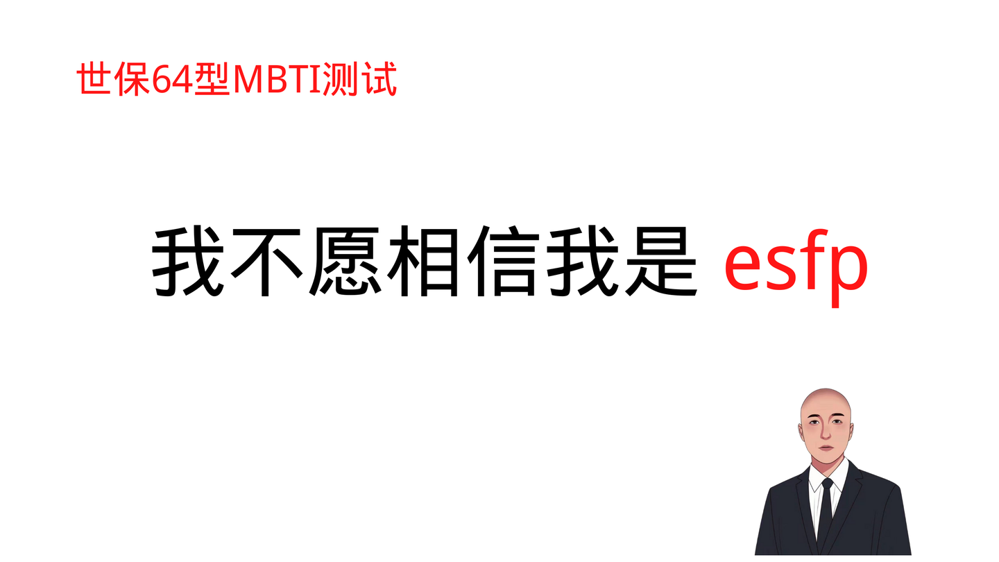 世保64型mbti测试我不愿相信我是esfp