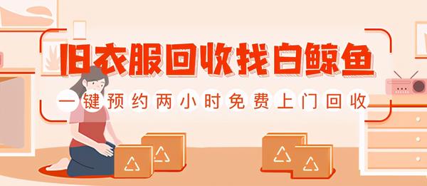 白鲸鱼旧衣服回收平台到底靠不靠谱?各种问题看这里