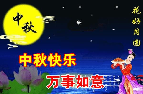 八月十五中秋节快乐问候祝福动态表情图片八月十五中秋节问候祝福语