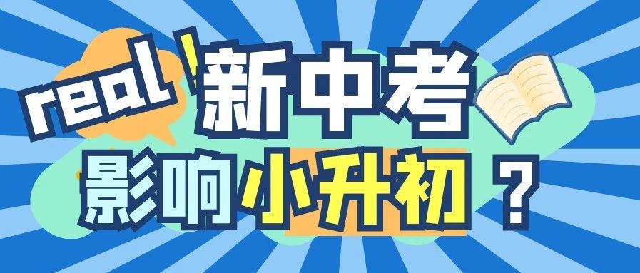 解读| 上海新中考政策细则,如何影响升学择区择校?