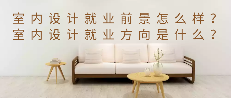 室内设计技术专业就业方向是什么?