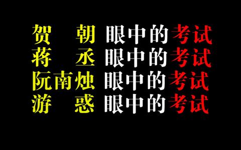 过度真实   原耽大佬眼中的考试_哔哩哔哩 (゜-゜)つロ 干杯~-bili