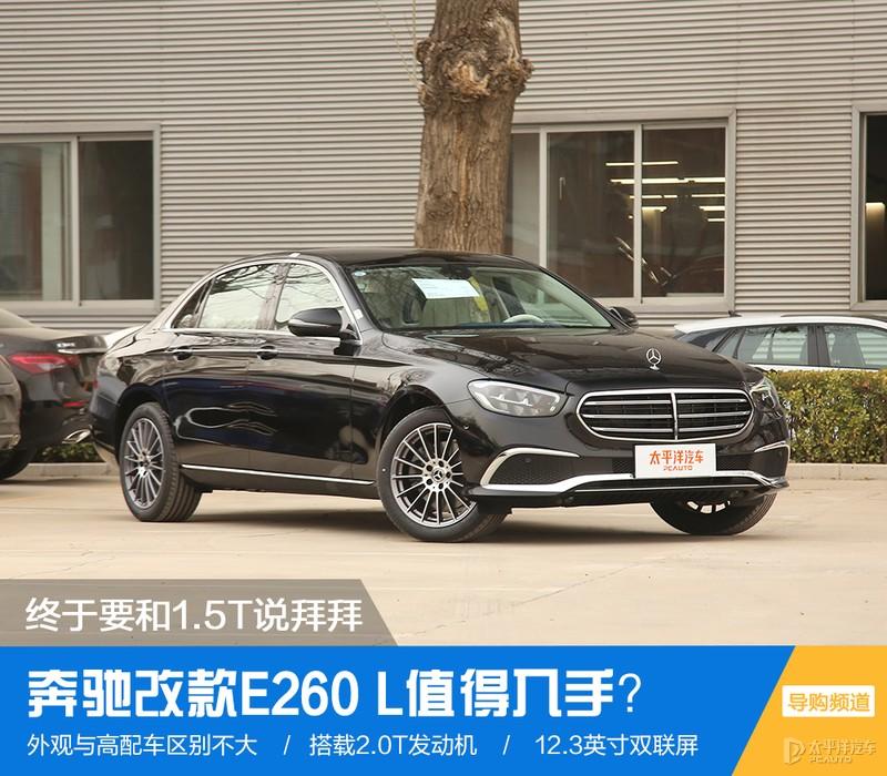 终于要和15t说拜拜奔驰改款e260l值得入手