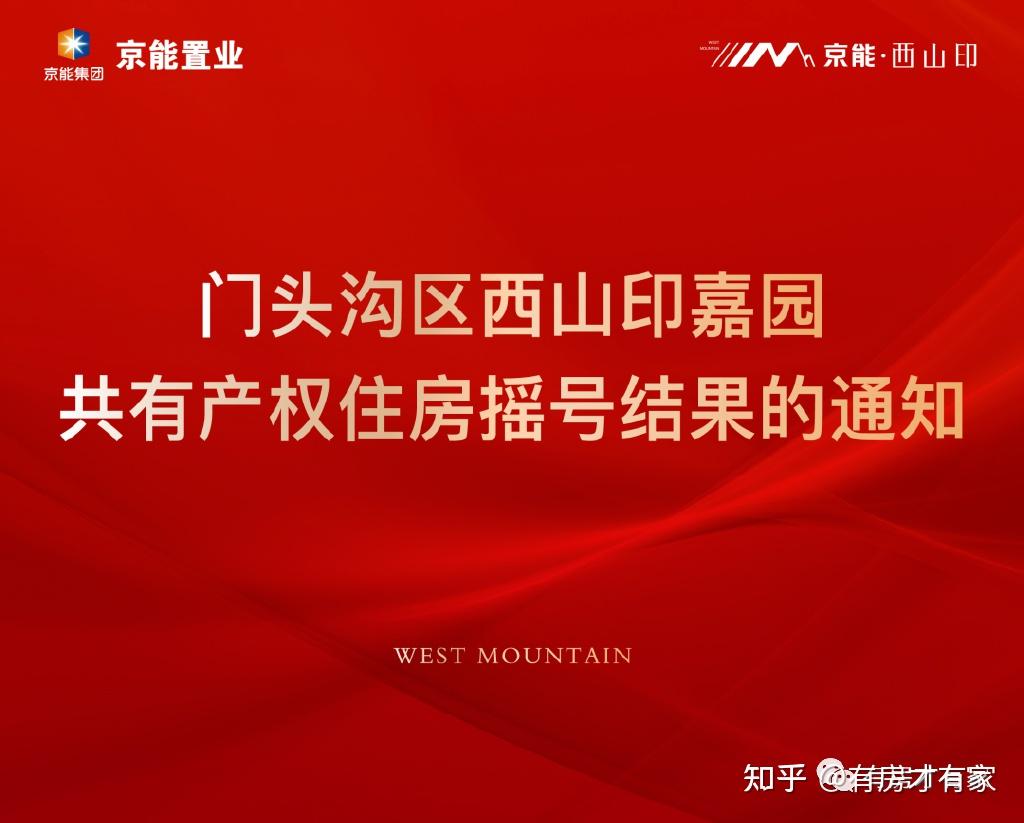 门头沟区西山印嘉园2252套共有产权房摇号结果出炉即将选房