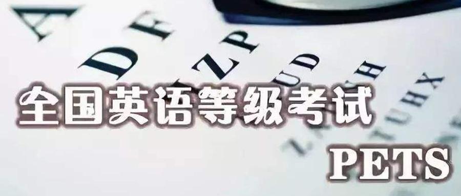 紧急通知2021年下半年pets5部分考点取消