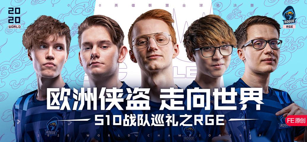 s10战队巡礼之rge:欧洲侠盗,走向世界