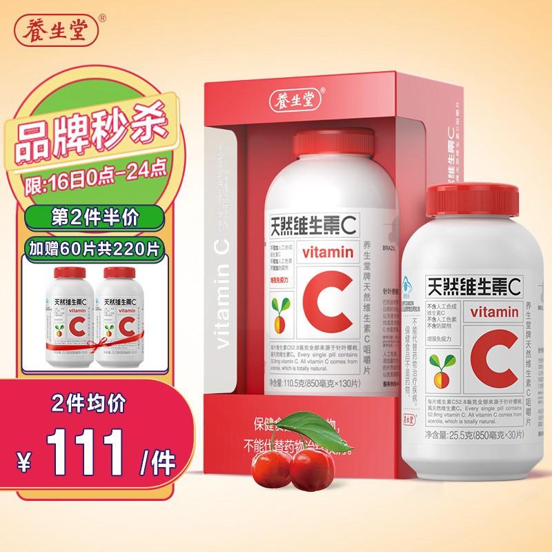 原价$168现价$148养生堂天然维生素c咀嚼片160片天然维cvc增强免疫力