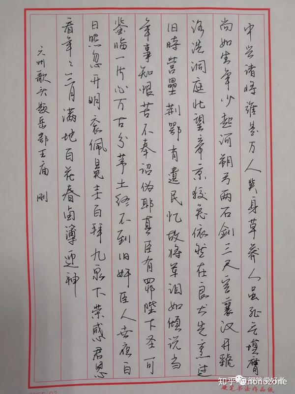 刘过六州歌头手写钢笔字练习笔友钢笔书法习作欣赏
