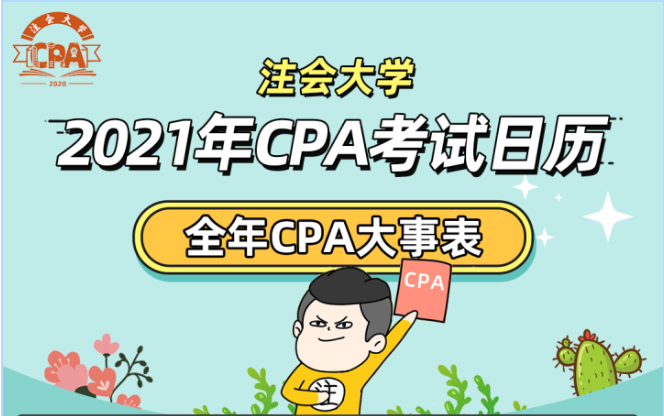 2021年cpa考试全年时间表!