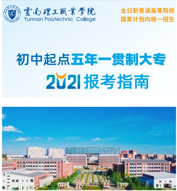 2021年云南理工职业学院五年制大专招生简章