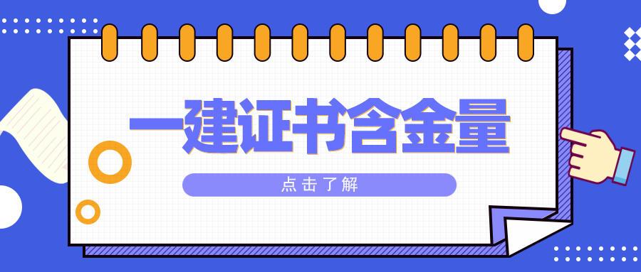 2021年一级建造师证书含金量有多高?