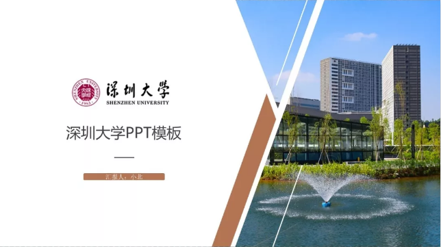 深圳大学专属ppt模板免费领取深大同学的专属礼包来了