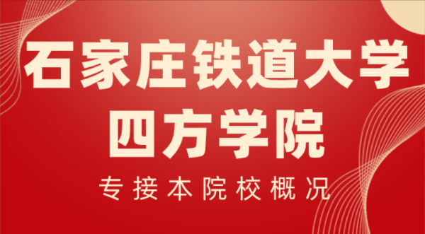 2022年石家庄铁道大学四方学院专接本院校概况内含近三年各专业录取