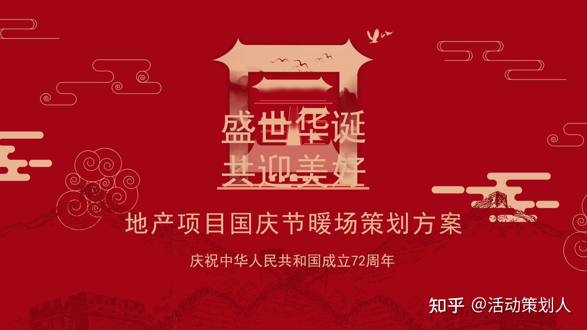 活动2021地产项目国庆节系列暖场盛世华诞共迎美好主题活动策划方案