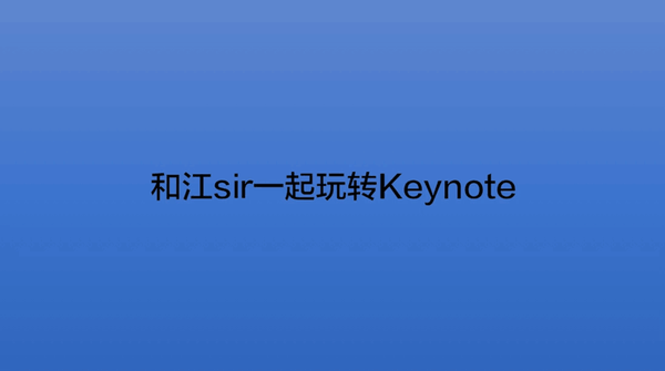 keynote小动画03文字扫光动画