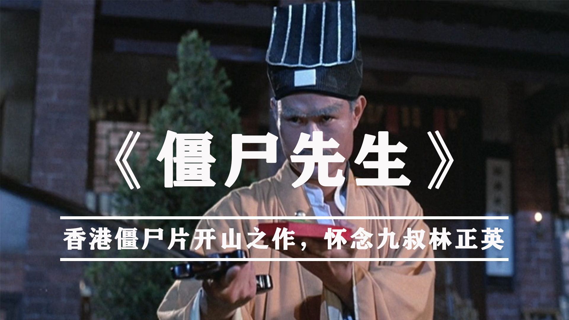 林正英经典之作带你怀念九叔英姿僵尸道长1