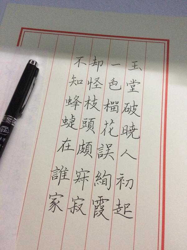 字写得好,是种怎样的体验?