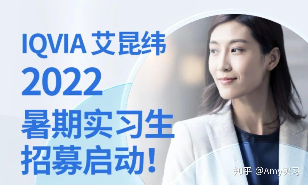 iqvia艾昆纬2022暑期实习有转正机会