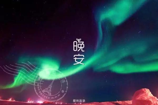 晚安问候语图片 晚安问候语正能量