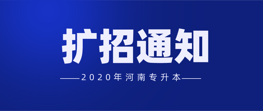 扩招14560人!2020年河南专升本计划相比去年增幅28%!